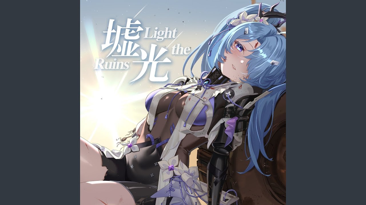 Light The Ruins (墟光)