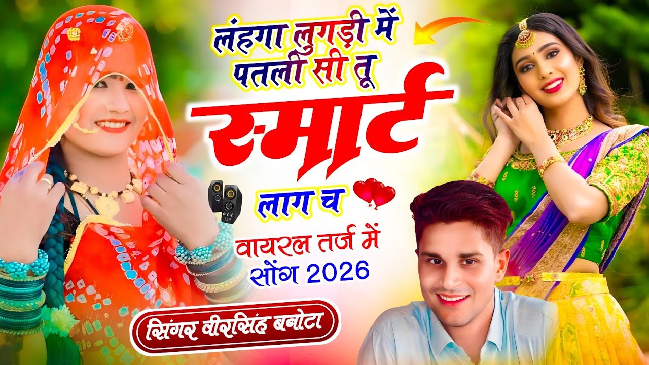 New Meena Geet  // लंहगा लुगड़ी में पतली सी तू स्मार्ट लाग च // सिंगर वीरसिंह बनोटा #dj #meenageet