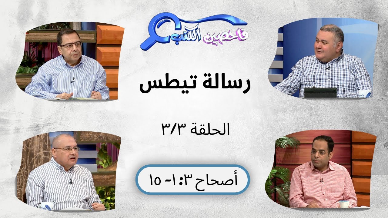 برنامج فاحصين الكتب - رسالة تيطس - أصحاح ٣: ١- ١٥ - الحلقة ٢٢٢