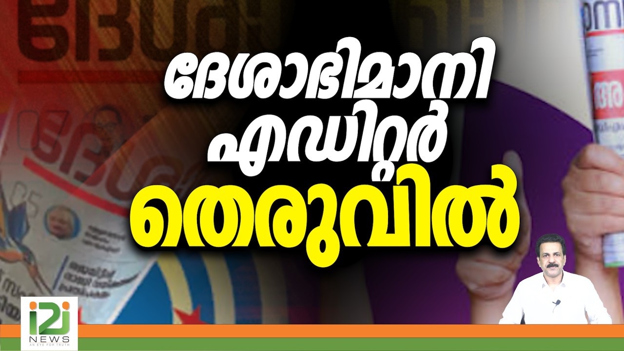 Deshabhimani | ദേശാഭിമാനി എഡിറ്റർ തെരുവിൽ | i2inews