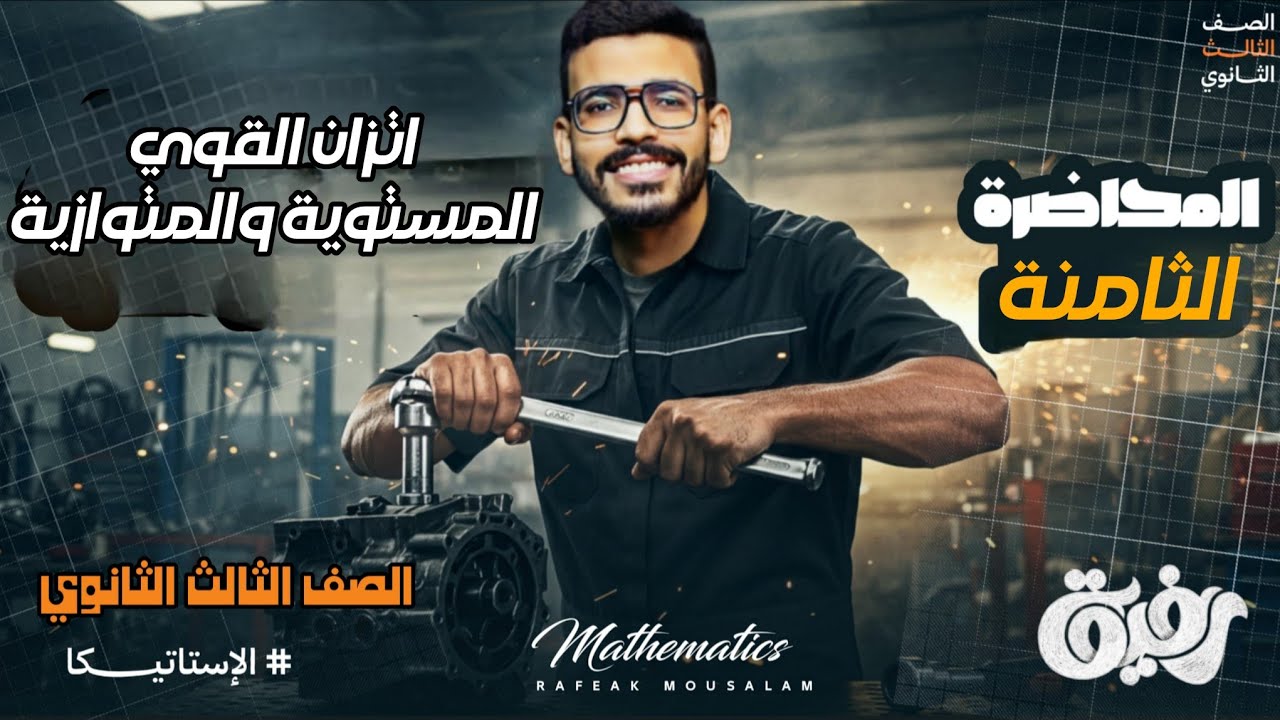 8-الصف الثالث الثانوي علمي رياضة | المحاضرة الثامنة | اتزان القوى المستوية والمتوازية