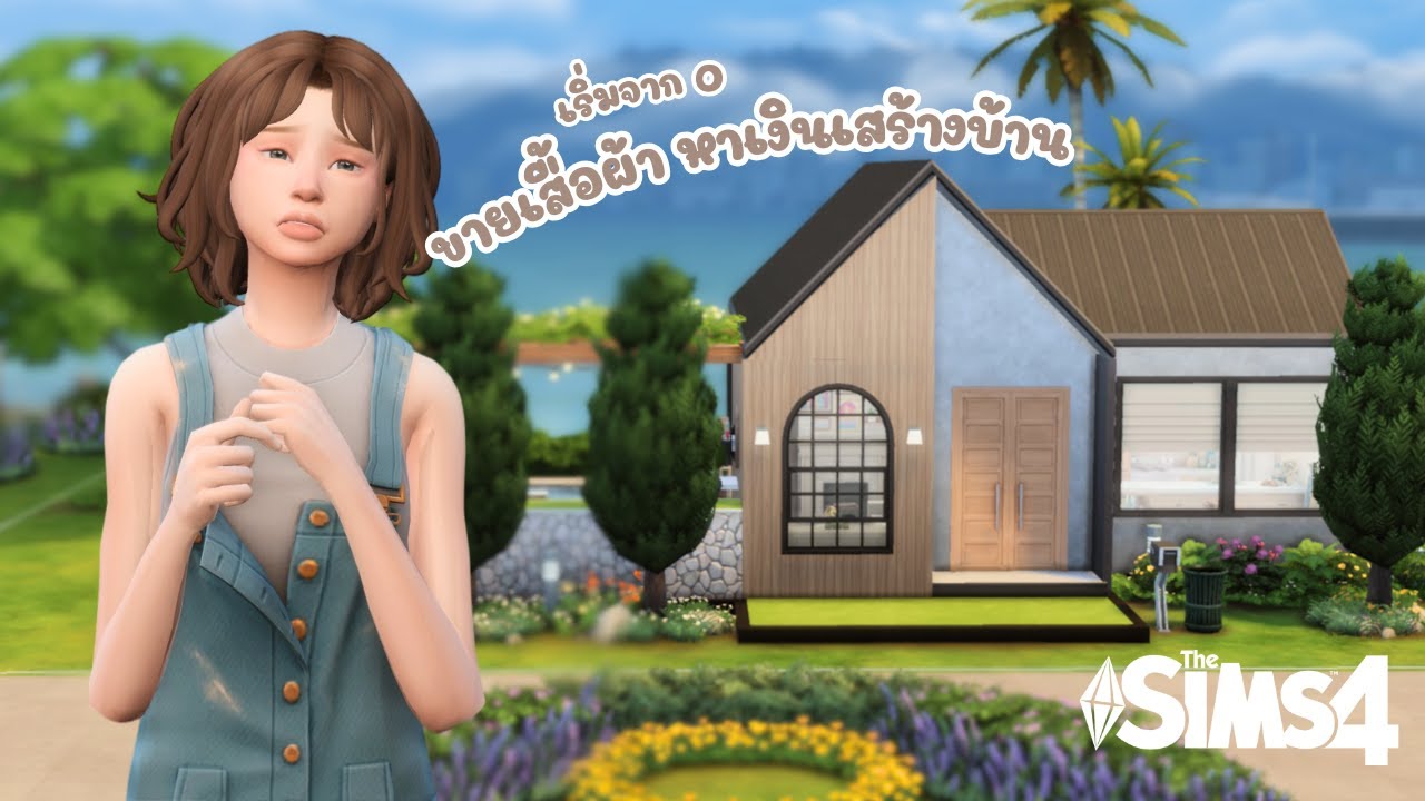 ขายเสื้อผ้า หาเงินสร้างบ้าน + แจกแพค Sleek bathroom และ Sweet Allure🎉💖 | The Sims 4