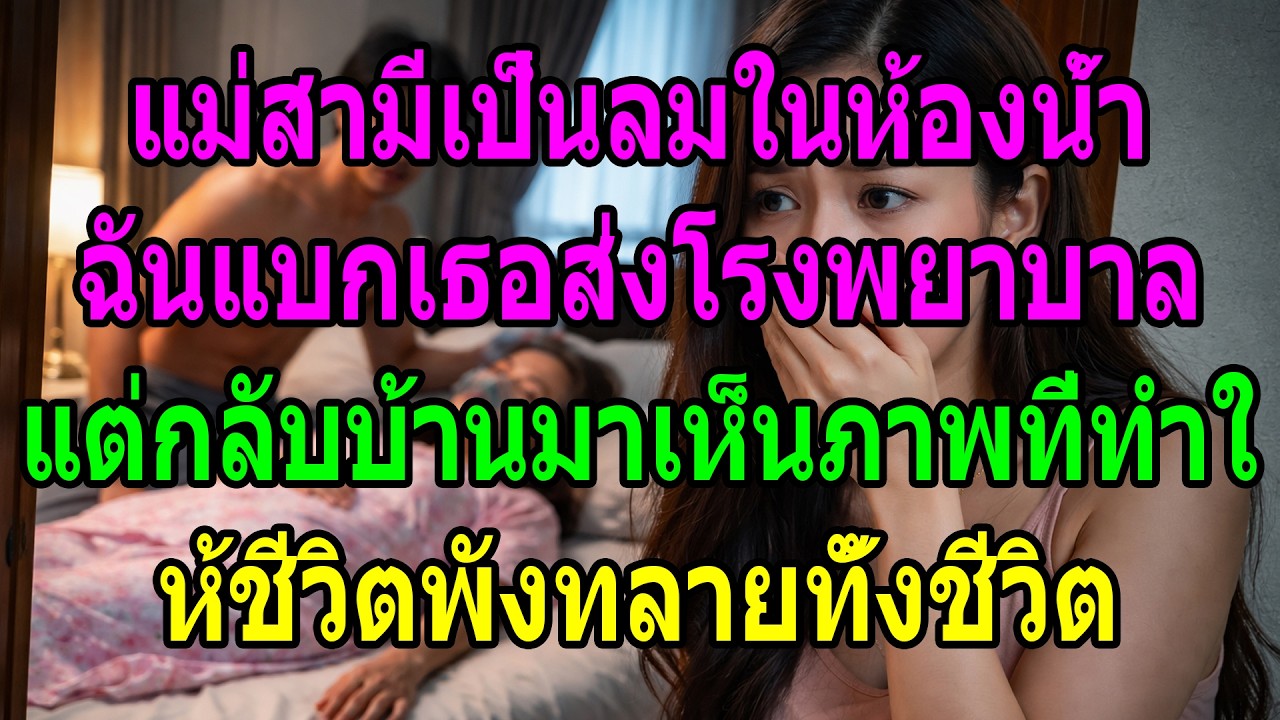 แม่สามีเป็นลมในห้องน้ำ ฉันพาเธอไปโรงพยาบาล แต่กลับมาเจอภาพที่ทำให้ชีวิตพังทั้งชีวิต