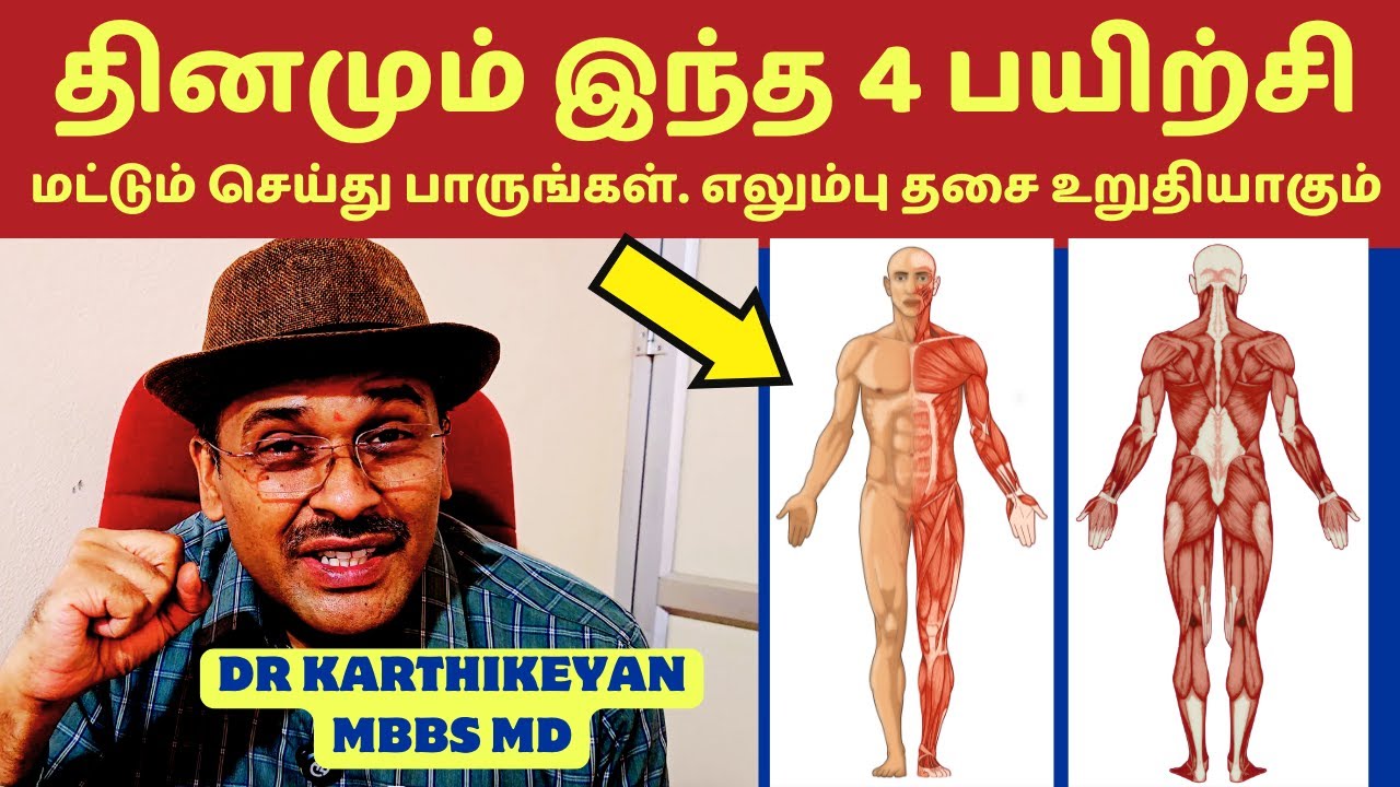 இந்த 4 பயிற்சிகள் தசை எலும்புகளை வலுவாக்கும்! 4 simple exercises for bone muscle!