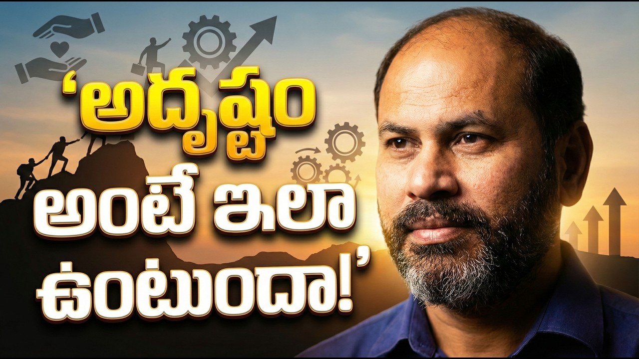 అదృష్టం అంటే ఇలా ఉంటుందా?| Is this what luck really means? | Gampa Nageshwer Rao