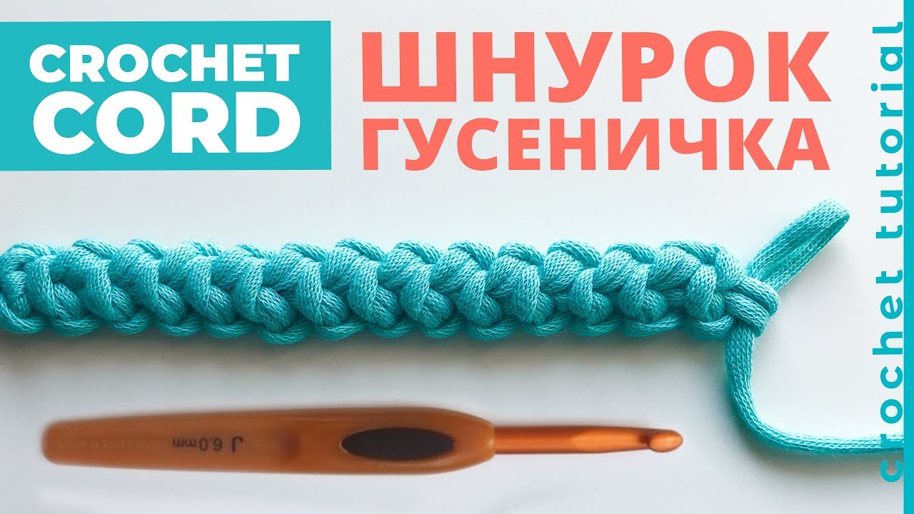 Как связать ШНУР ГУСЕНИЧКА крючком. Crochet Cord.