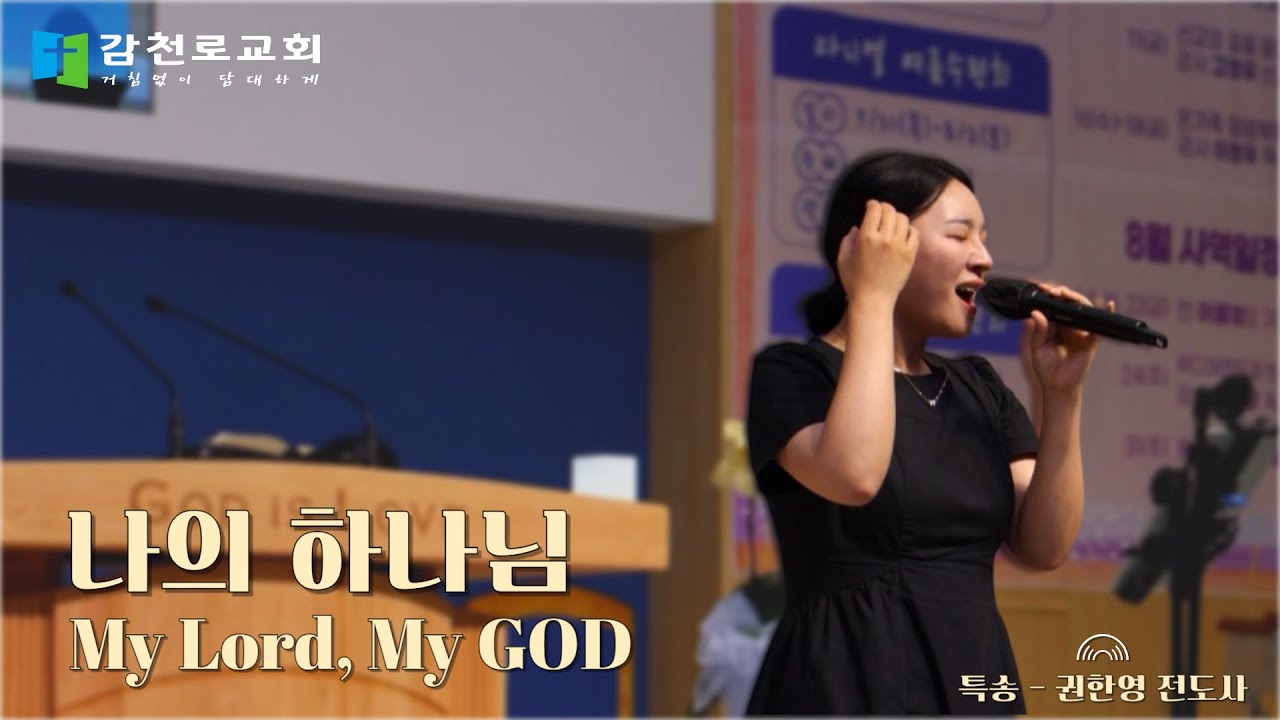 주일오후예배 특송 l 권한영 전도사 l 나의 하나님(My Lord, My God)