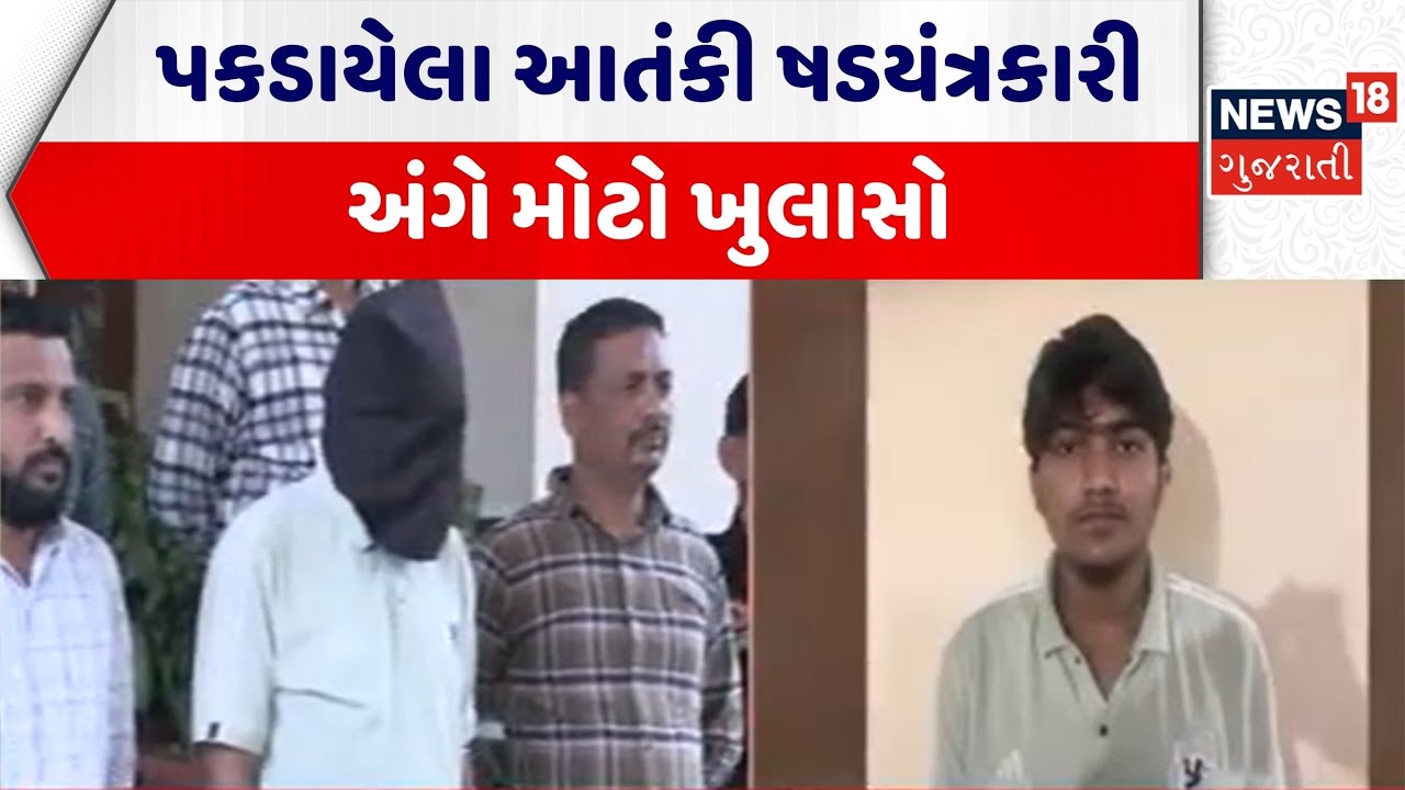 Ahmedabad Gujarat ATS News | પકડાયેલા આતંકી ષડયંત્રકારી અંગે મોટો ખુલાસો | Gujarat Police |Terrorism