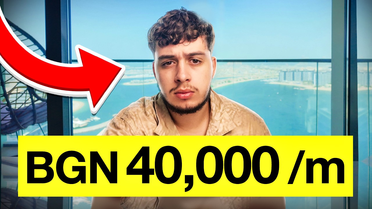 ЖИВЕЯ В ДУБАЙ НА 20 ГОДИНИ ЗАРАДИ ТОЗИ БИЗНЕС МОДЕЛ