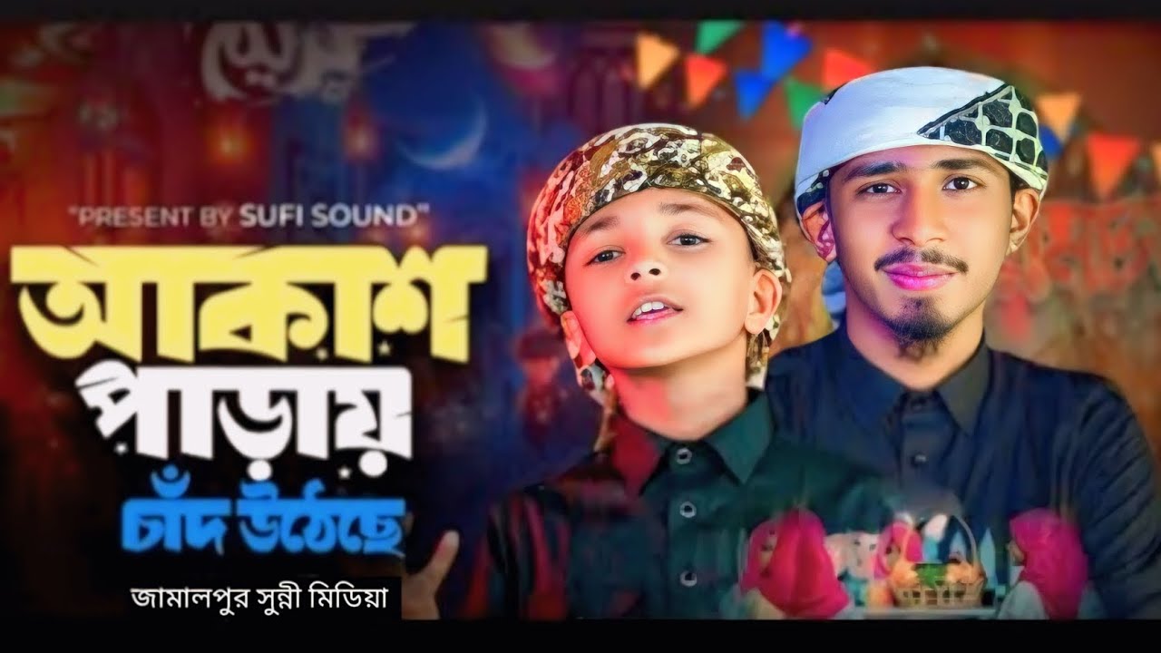 আকাশ পাড়ায় চাঁদ উঠেছে । Akash parai chad utheche | Romjaner gojol ।রমজানের গজল ২০২৬।New ramzan gojol