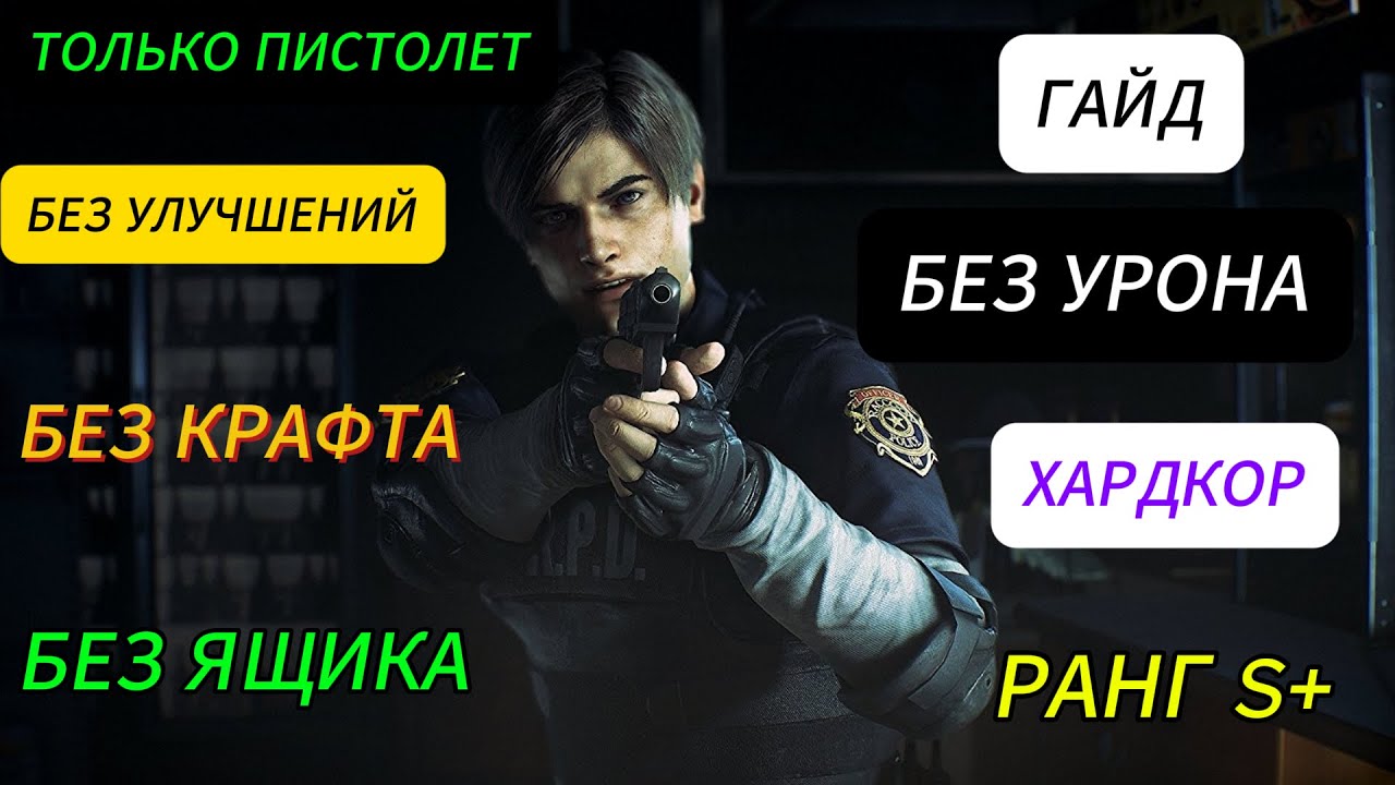 КАК ПРОЙТИ ТОЛЬКО ПИСТОЛЕТ S+ Resident Evil 2 Remake ХАРДКОР (гайд)