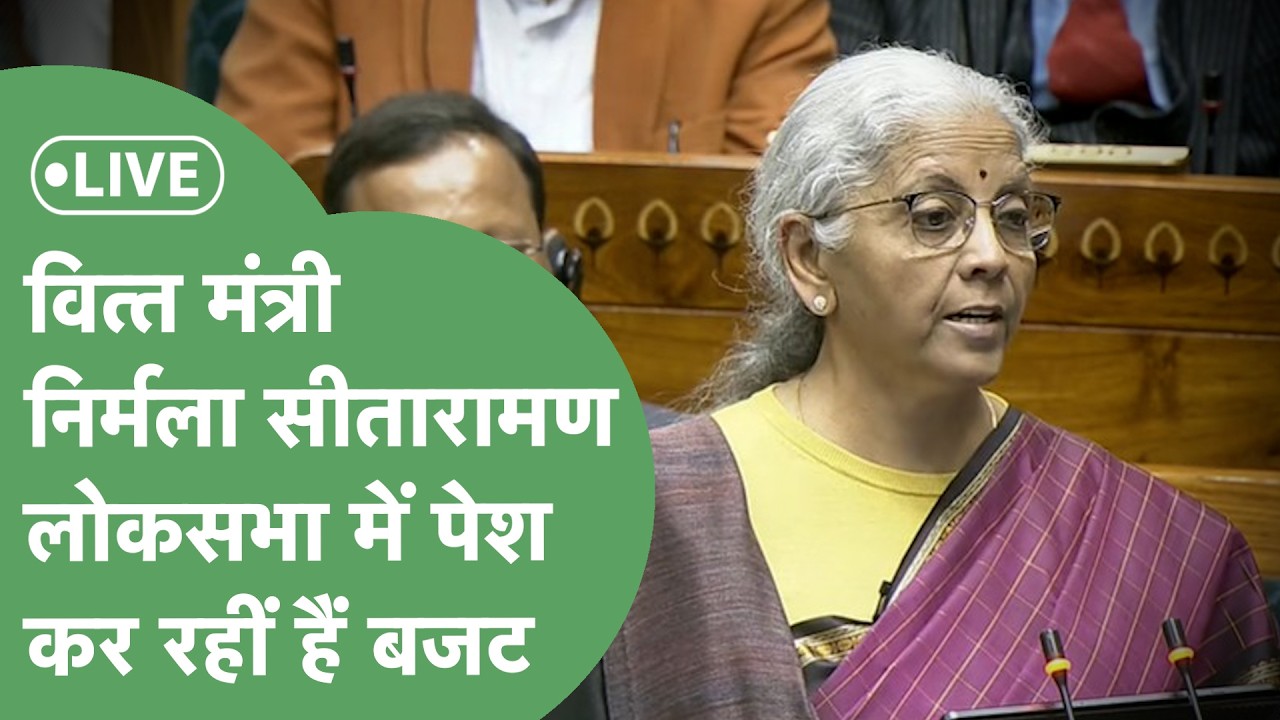 Budget Session LIVE : Lok Sabha में Budget पेश कर रही हैं Finance Minister Nirmala Sitharaman