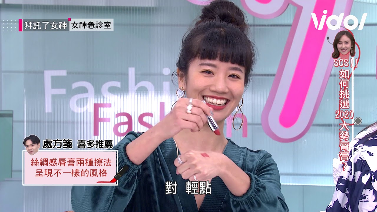 拜託了！女神│EP72 2020唇彩新品特搜！好感女神吳姍儒的口袋名單Oh！My Venus│ Vidol.tv