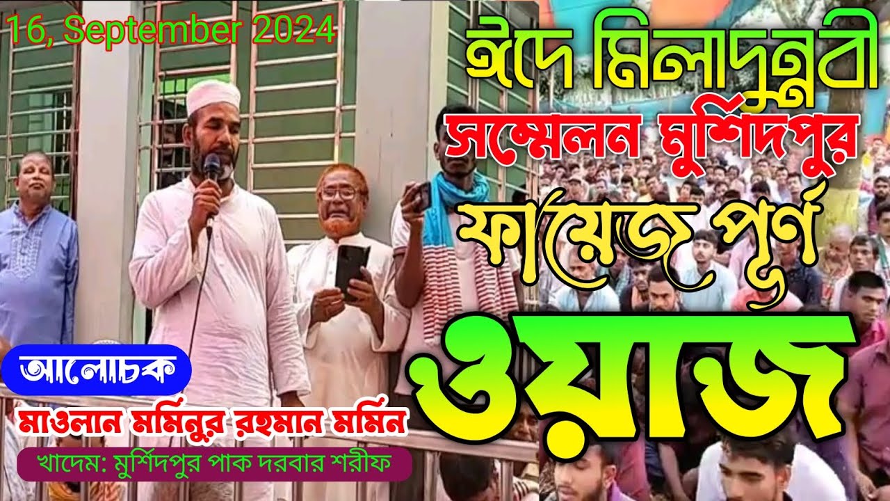 ঈদে মিলাদুন্নবীর ফায়েজ পূর্ণ ওয়াজ । মাওলানা মমিনুর রহমান মমিন।#মুর্শিদপুর_পাক_দরবার_শরীফ #2024