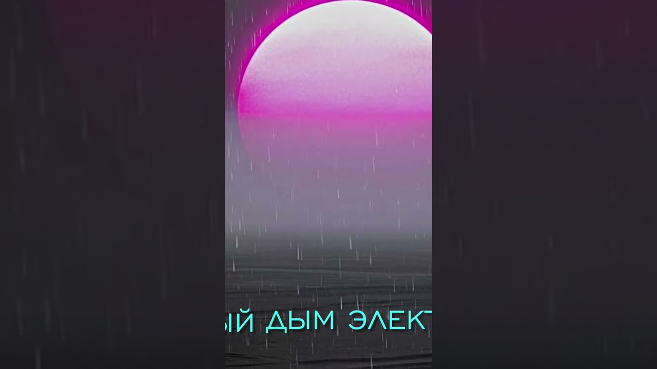 Электронный дождь 