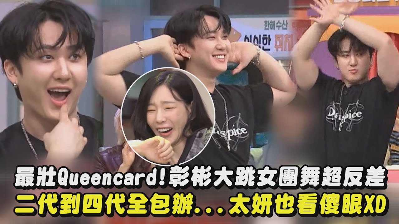 【Stray Kids】最壯〈Queencard〉!彰彬大跳女團舞超反差 二代到四代全包辦...太妍也看傻眼XD(驚人的星期六)｜完全娛樂