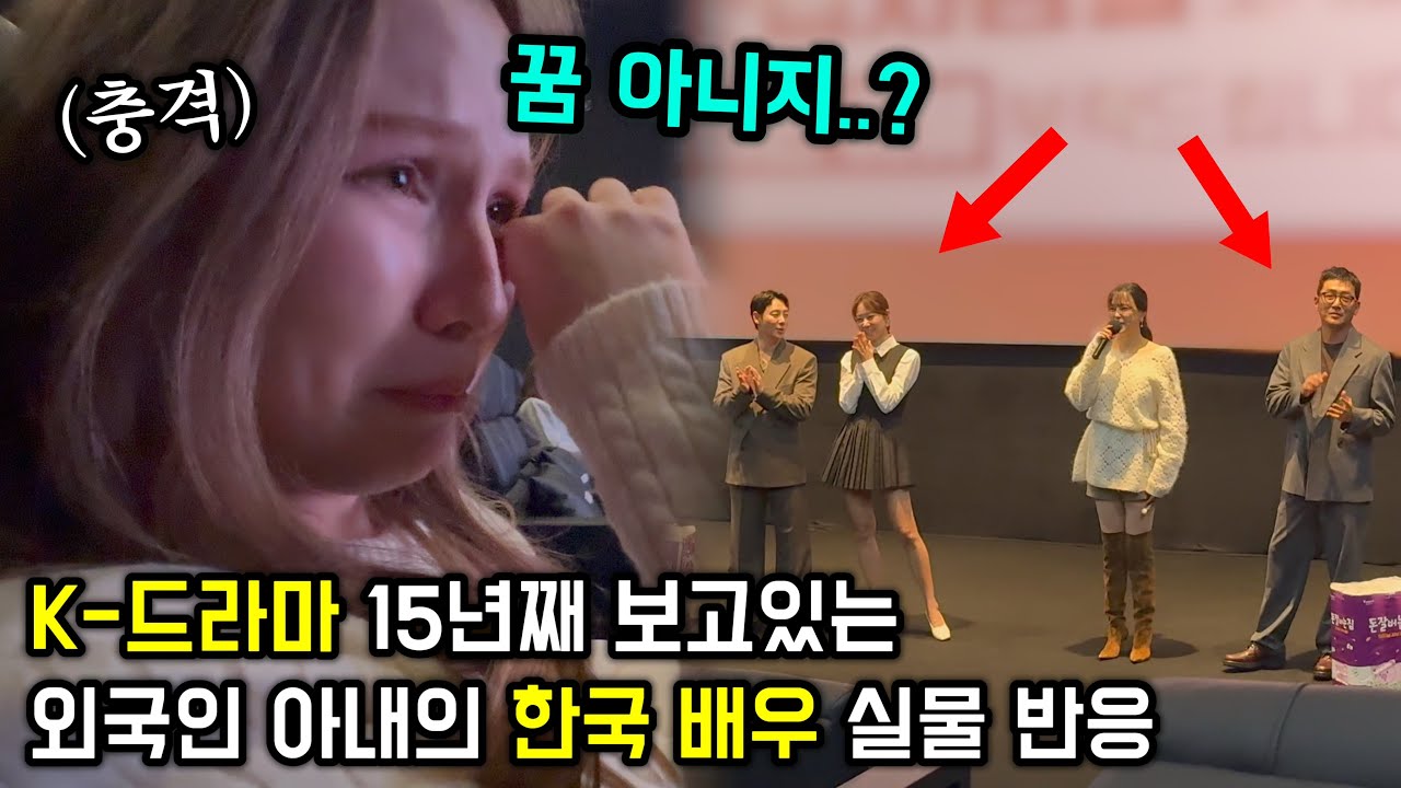 평생 한국 드라마만 보고 살아온 외국인 아내가 눈앞에서 한국 배우들을 만났을 때 반응
