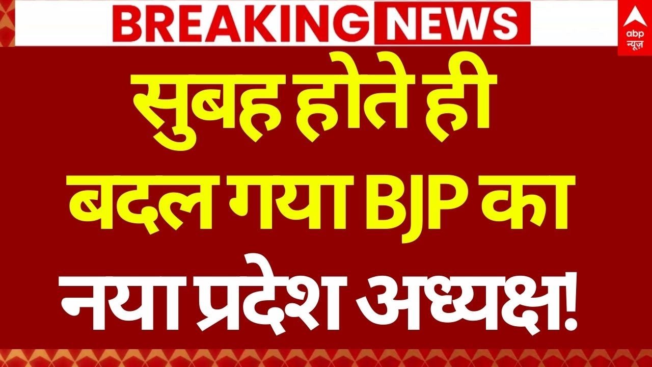BJP New State President Update LIVE: पंकज चौधरी बने यूपी के नए प्रदेश अध्यक्ष | Pankaj Chaudhary