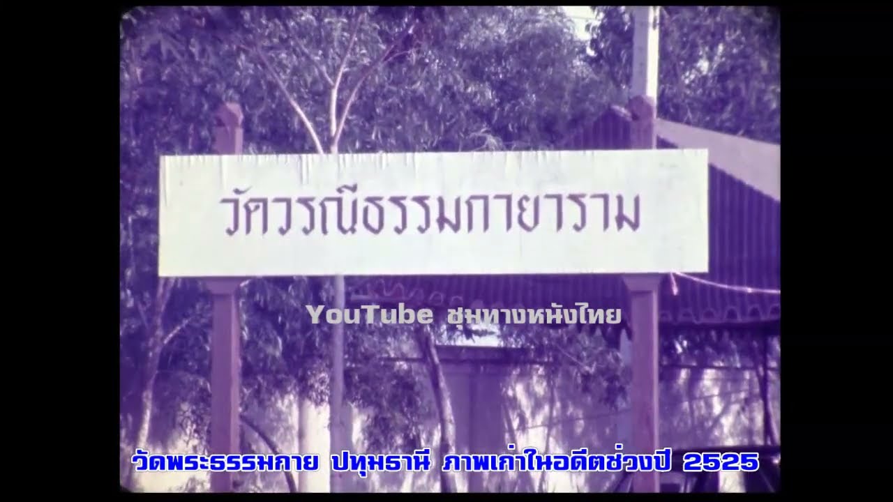 ภาพเก่า วัดพระธรรมกาย ในอดีตเกือบ 40 ปีที่แล้ว#ฟิล์มเก่าเล่าอดีต