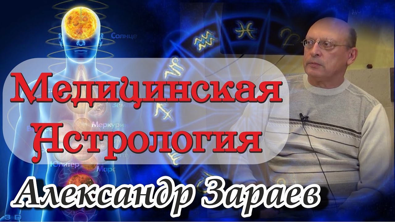 Медицинская Астрология Александр Зараев АРХИВ Рус.Астро.Школы