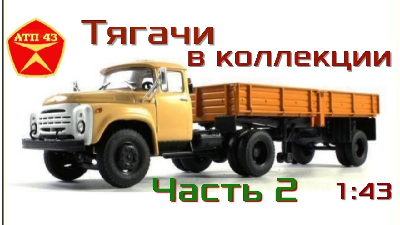 Тягачи в моей коллекции🔹️Часть 2🔹️Конверсии🔹️Обзор масштабных моделей 1:43