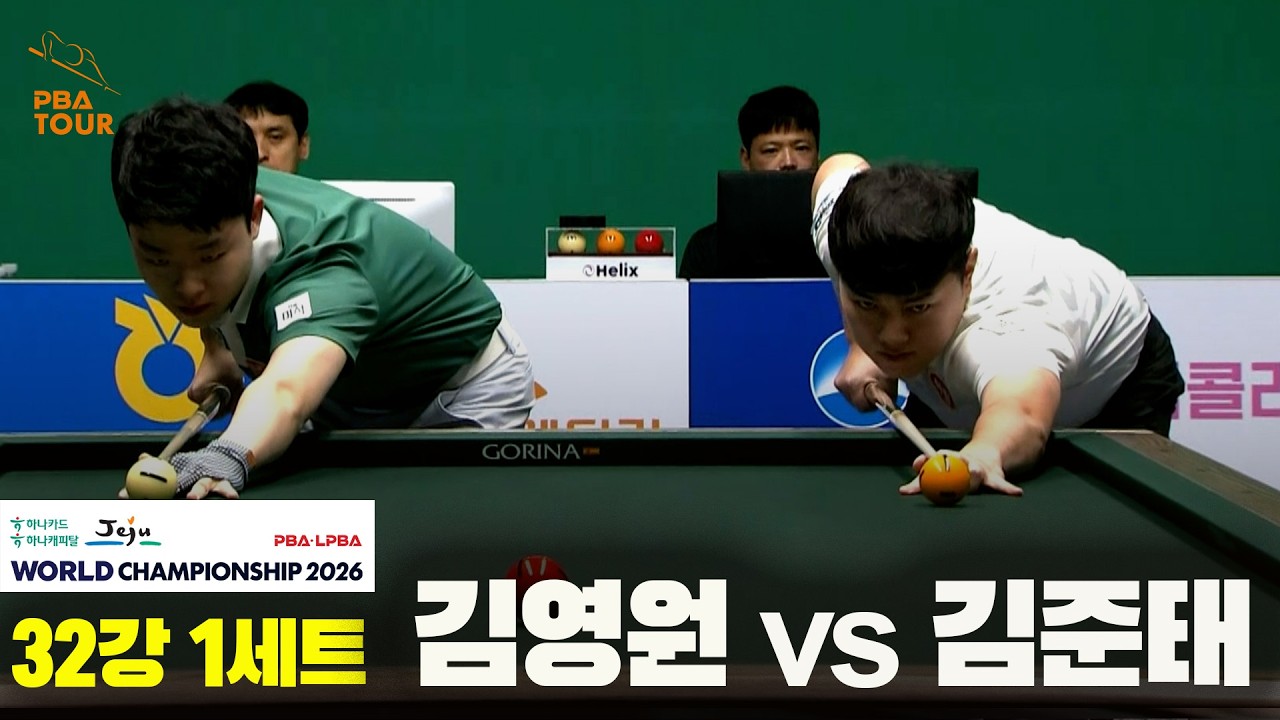 #김영원 vs #김준태 32강 1세트[하나카드 하나캐피탈 #PBA 월드챔피언십 2026]