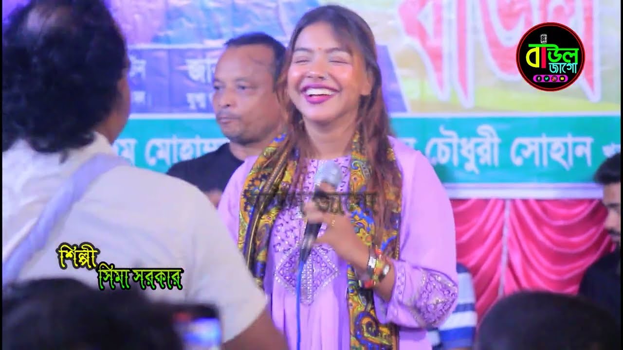 সিমা সরকার| তোর লাগিয়া পরান কান্দে Sima Sarkar Lagiya Poran Kande