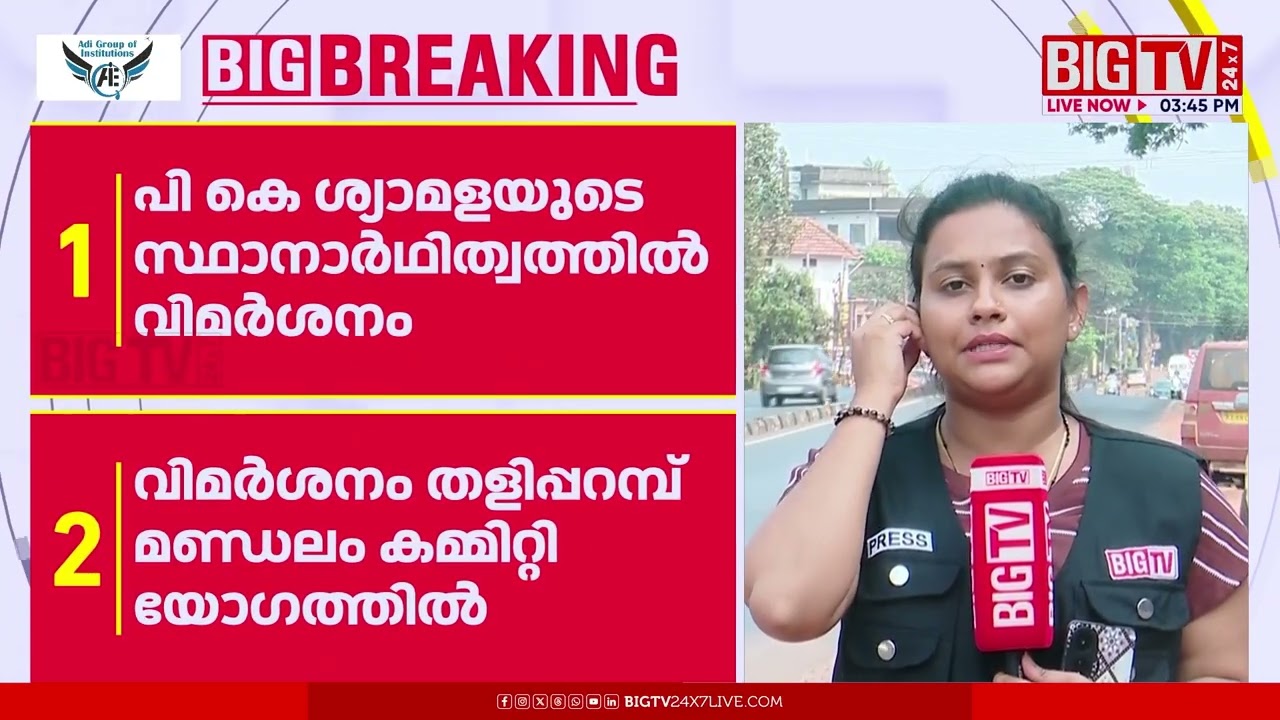 വിമർശിച്ചാലും ശ്യാമള തന്നെ; തളിപ്പറമ്പിലെ സ്ഥാനാർഥിത്വത്തിൽ മാറ്റമില്ല | CPIM | LDF |Kannur | BIG TV