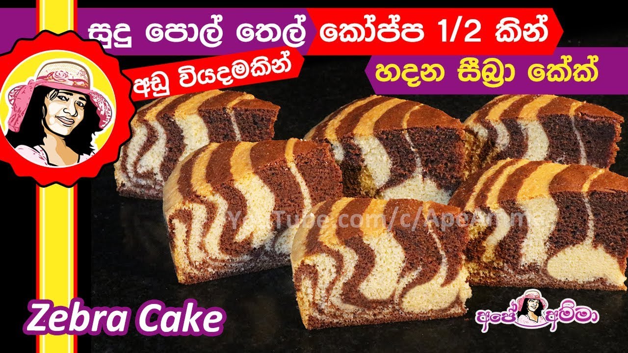 ✔අඩු වියදමකින් සීබ්&zwj;රා පැටව් (English Sub)Simple & Easy Zebra cake by Ap&eacute; Amma