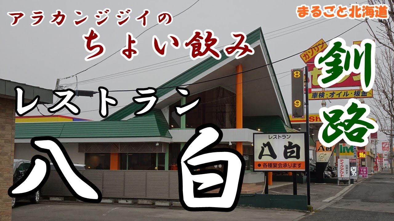 アラカンジジイの【ちょい飲み】釧路 レストラン【八白】