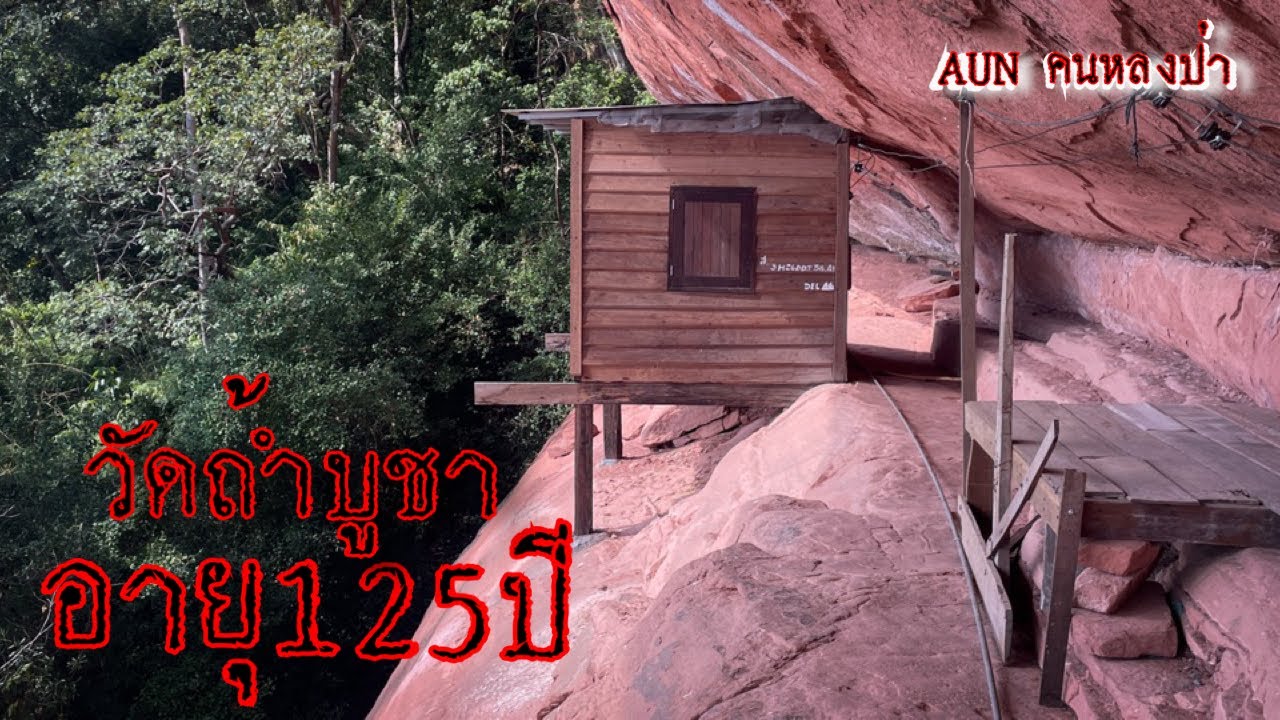 วัดถ้ำบูชา ￼ สถานที่บำเพ็ญเพียรของหลวงปู่มั่น ภูริทตโตเมื่อ 100 กว่าปีที่แล้ว ￼