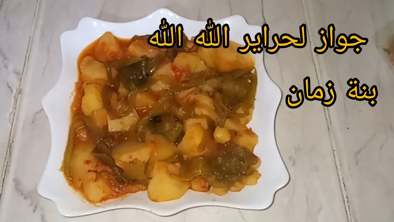 ام اسراء / شطيطحة بطاطا وفلفل مشوي معسلة 😍😋 طبق صيفي اقتصادي👌💯