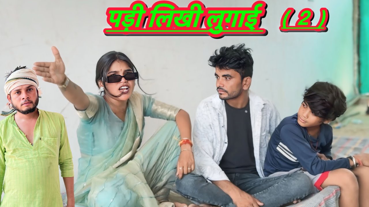 पड़ी लिखी लुगाई भाग  2 || bundeli comedy video #bhagirathaashiq  #tulsilodhi