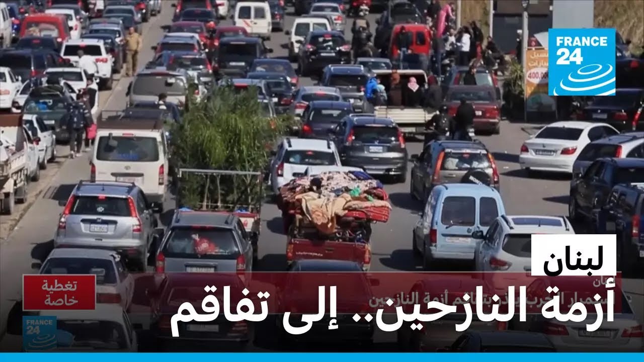 لبنان.. استمرار الحرب يفاقم أزمة النازحين • فرانس 24