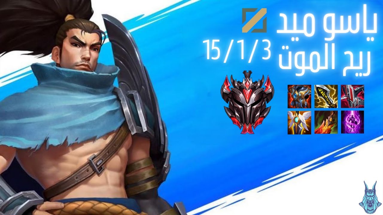 Yasuo ميد إعصار الفايت! 🌪️⚔️ جيم بلاي Wild Rift