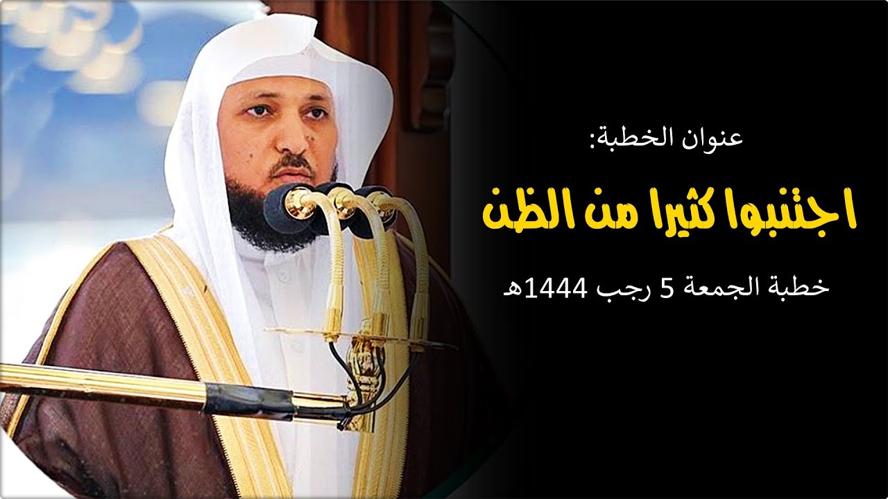 اجتنبوا كثيرا من الظن | بإلقاء مؤثر من الشيخ د. ماهر المعيقلي | خطبة الجمعة ٥-٧-١٤٤٤هـ