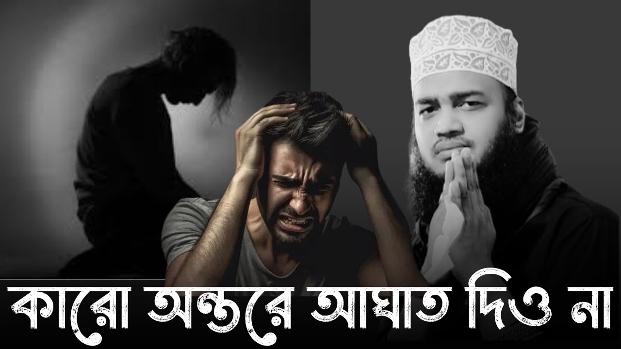 কারো অন্তরে আঘাত দিও না !! 😭💔🙏| কষ্টের ওয়াজ |মোকাররম বারীর নতুন ওয়াজ | Mukarram bari new waz 2025