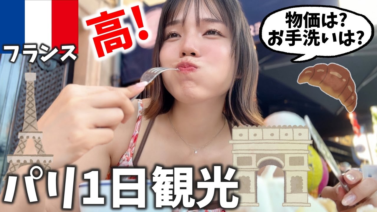 【2025年最新】これがパリの現状...物価高に負けず無料で楽しめるスポットもご紹介🇫🇷