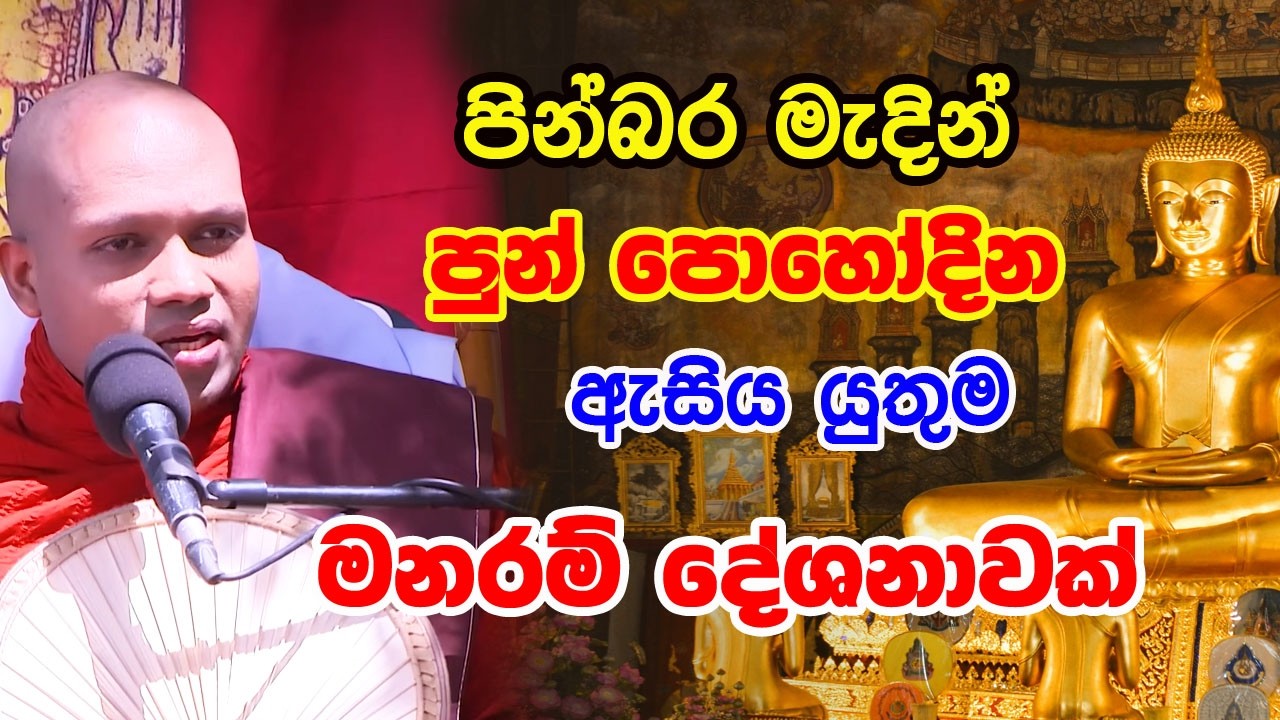 2026 පින්බර පොහෝ දින ඇසිය යුතුම වටිනා මනරම් දේශනාවක් | hasalaka seelawimala himi bana ‍| madin poya