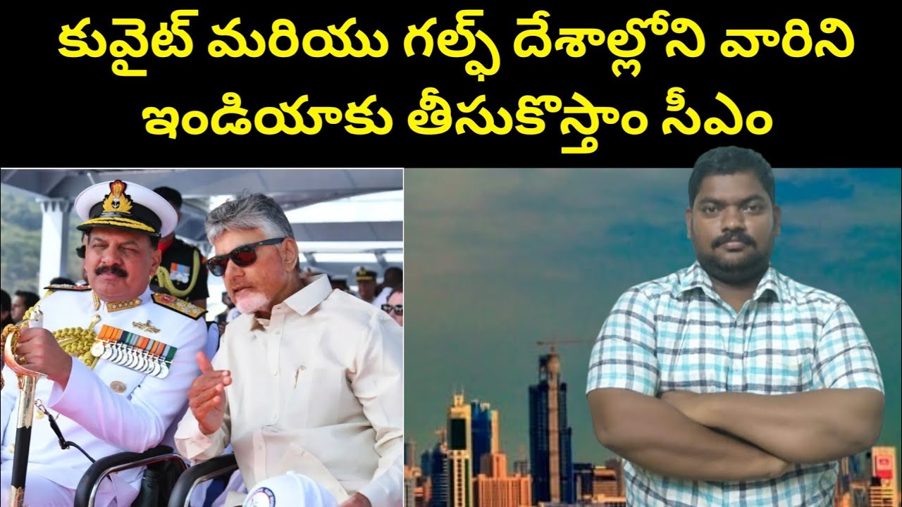 కువైట్ మరియు || CM Chandra Babu Good News To Kuwait And Gulf Telugu People || SukanyaTv Telugu