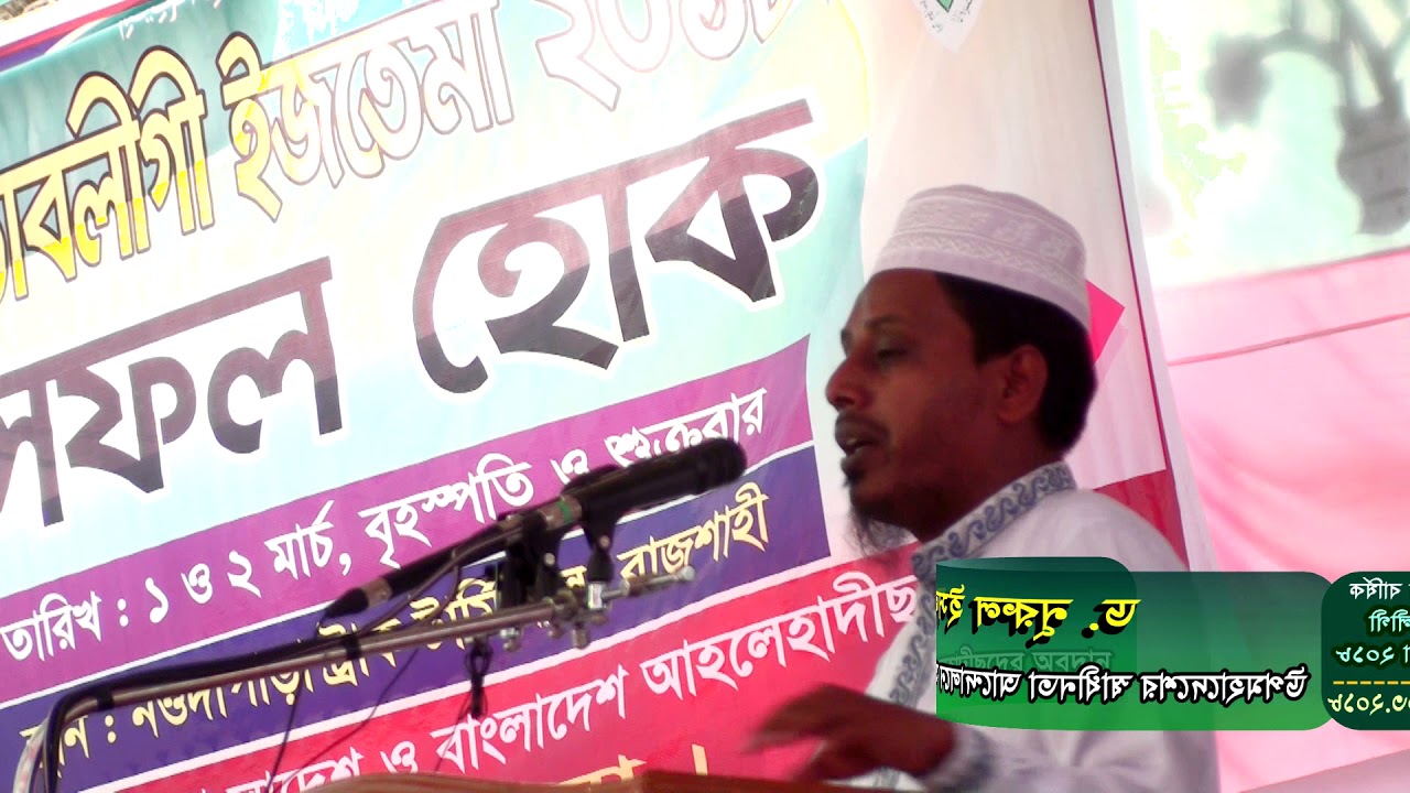 উপমহাদেশের স্বাধীনতা আন্দোলনে আহলেহাদীছদের অবদান - ড. নূরুল ইসলাম (তাবলীগী ইজতেমা ২০১৮)
