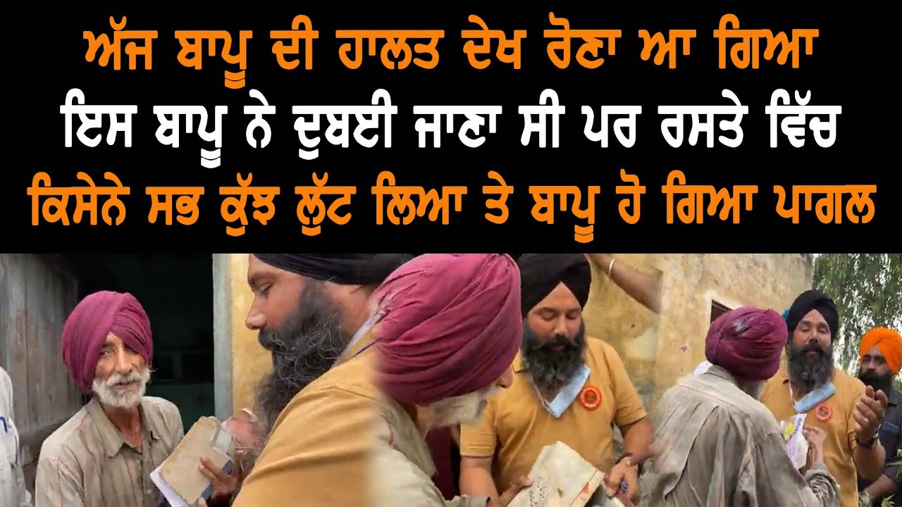 ਅੱਜ ਬਾਪੂ ਦੀ ਹਾਲਤ ਦੇਖ ਰੋਣਾ ਆ ਗਿਆ ਇਸ ਬਾਪੂ ਨੇ ਦੁਬਈ ਜਾਣਾ ਸੀ ਪਰ ਰਸਤੇ ਵਿੱਚ ਕਿਸੇਨੇ ਸਭ ਕੁੱਝ ਲੁੱਟ ਲਿਆ | GAB