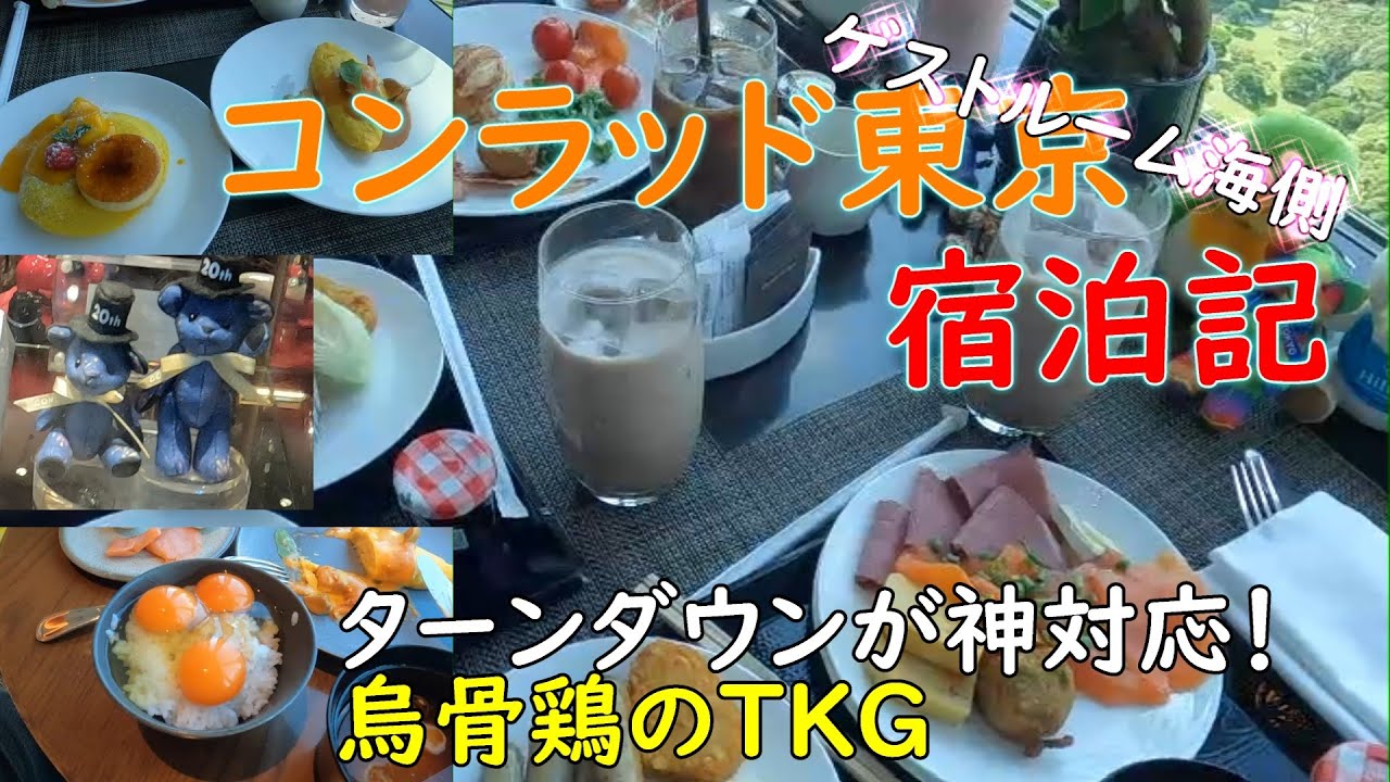 「コンラッド東京 宿泊記」ターンダウン神対応、烏骨鶏のTKG最高！ダイヤモンド会員