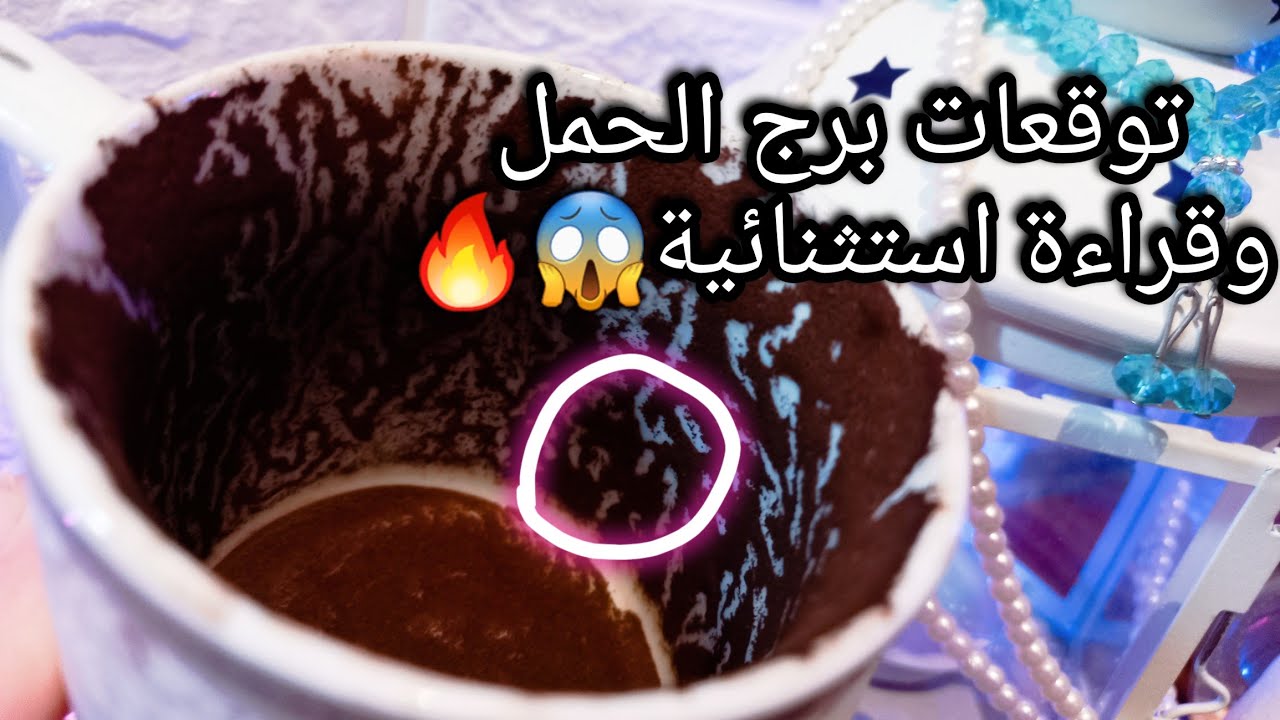توقعات برج الحمل♈️اعدائك هياكلو بعض🐍حسن نيتك نقمه عليك👌نجاح يجلب ارزاق🌟حبيب متورط وده السبب🙄حرف