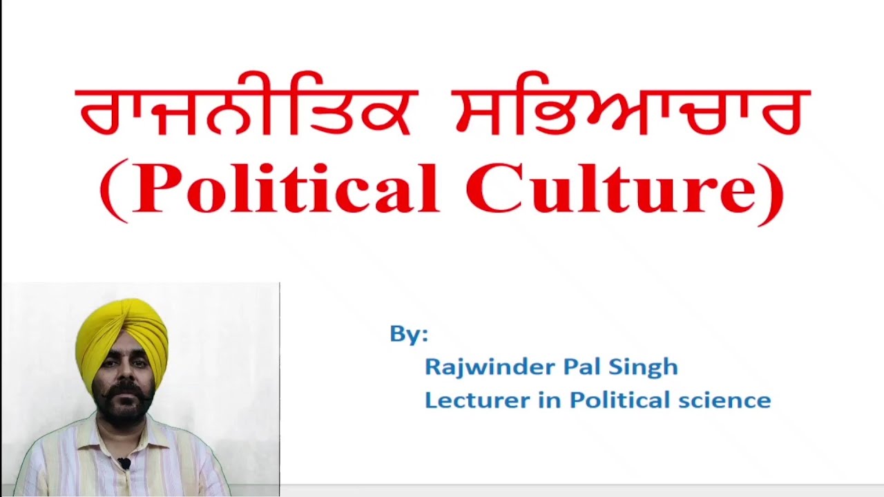 ਰਾਜਨੀਤਿਕ ਸਭਿਆਚਾਰ  ਦਾ ਅਰਥ ਅਤੇ ਵਿਸ਼ੇਸ਼ਤਾਵਾਂ # Political Culture # 10+2 # PSEB # Political Science