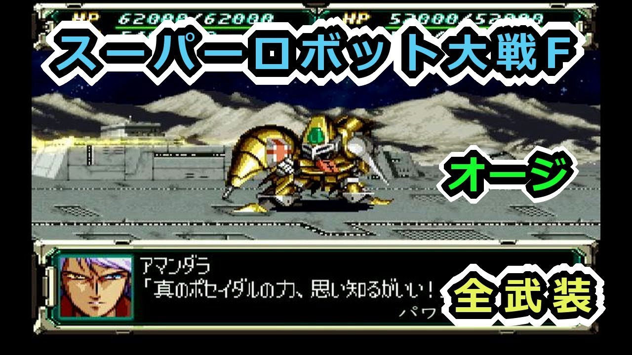 【スパロボF】オージ(アマンダラ)全武装【サターン版】