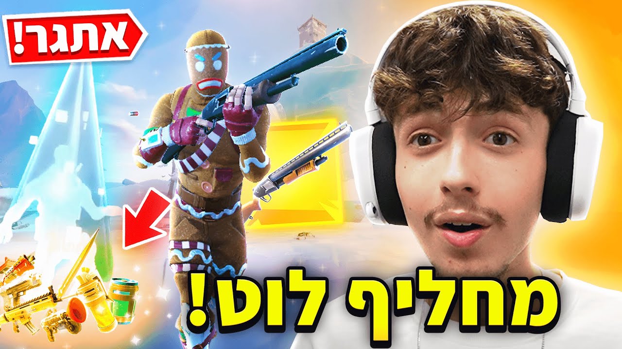 מחליף לוט עם כל מי שאני הורג בפורטנייט עונה 7..(קשה!)