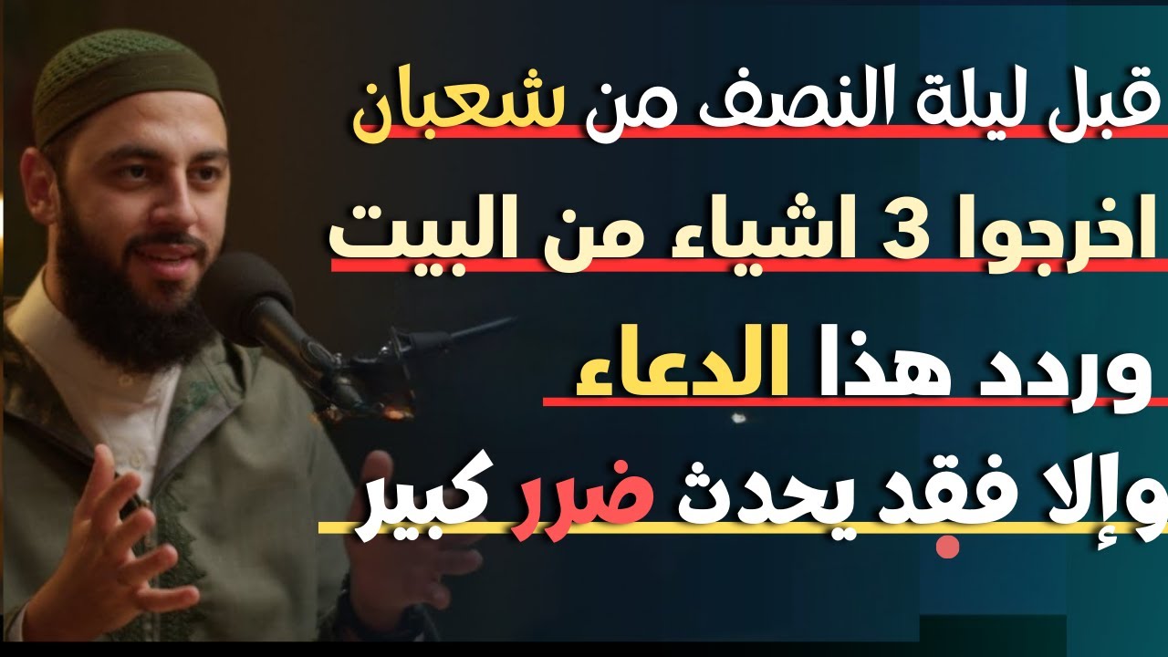 أخطر يوم قبل ليلة النصف من شعبان | ردد في هذا الذكر وأبشـر بالمعجزات | د. أحمد العربي