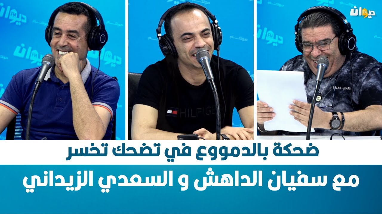 ضحكة بالدمووع في تضحك تخسر مع سفيان الداهش و السعدي الزيداني...