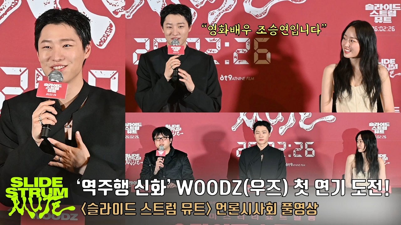 [풀영상] ‘Drowning 역주행 신화’ 뮤지션 WOODZ(우즈)를 영화로 만난다! 영화 [슬라이드 스트럼 뮤트] 언론시사회 | 배우 정회린, 감독 박세영 #woodz